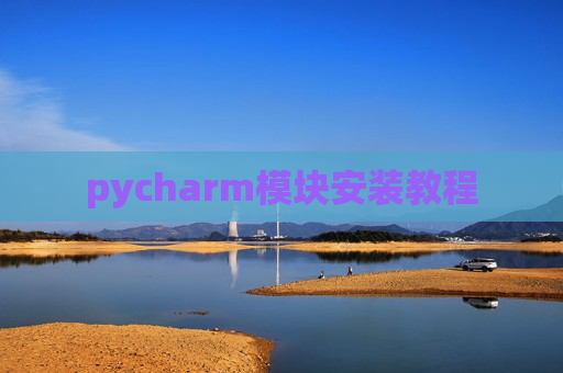 pycharm模块安装教程