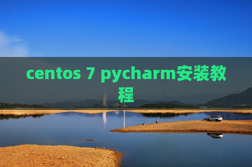 centos 7 pycharm安装教程 centos 7 pycharm安装教程