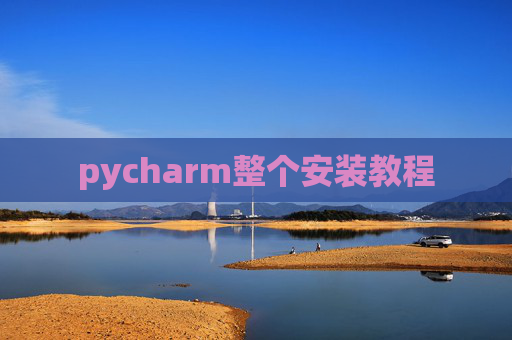 pycharm整个安装教程