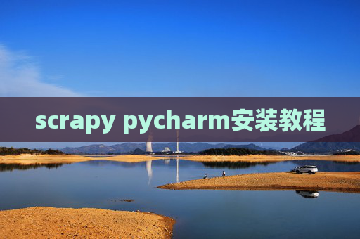 scrapy pycharm安装教程