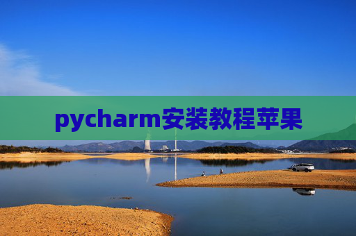 pycharm安装教程苹果
